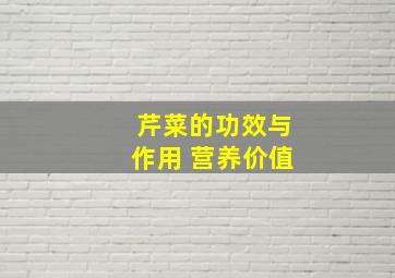 芹菜的功效与作用 营养价值